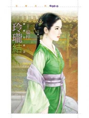 cover image of 玲瓏結【麒麟山莊之二】